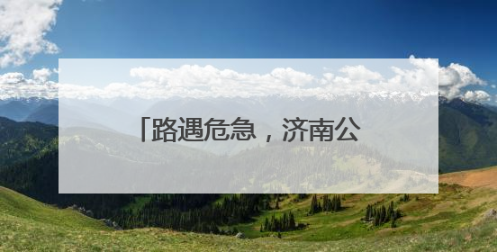 路遇危急，济南公交驾驶员挺身而出变身“消防员”