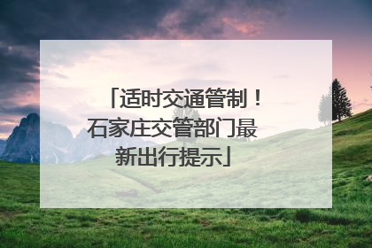 适时交通管制！石家庄交管部门最新出行提示