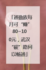 通勤族每月可“赚”80~100元，武汉“碳”路何以畅通