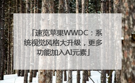 速览苹果WWDC：系统视觉风格大升级，更多功能加入AI元素