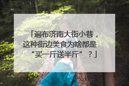 遍布济南大街小巷，这种街边美食为啥都是“买一斤送半斤”？