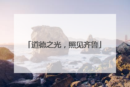 道德之光，照见齐鲁