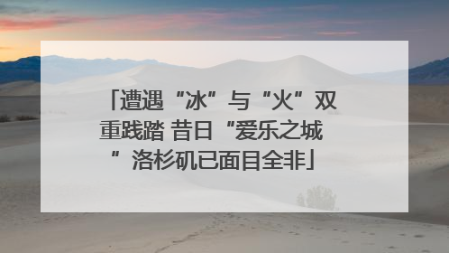 遭遇“冰”与“火”双重践踏 昔日“爱乐之城”洛杉矶已面目全非