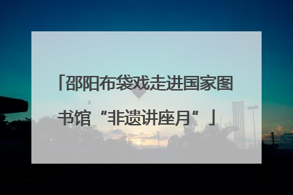 邵阳布袋戏走进国家图书馆“非遗讲座月”