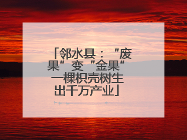邻水县：“废果”变“金果” 一棵枳壳树生出千万产业