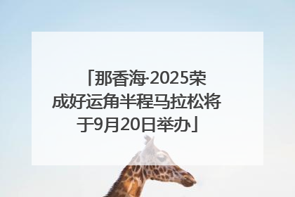 那香海·2025荣成好运角半程马拉松将于9月20日举办