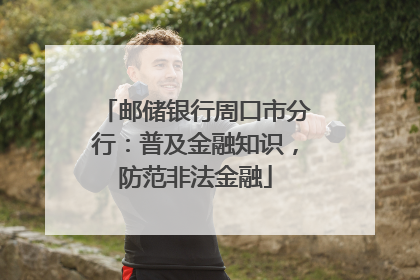 邮储银行周口市分行：普及金融知识，防范非法金融