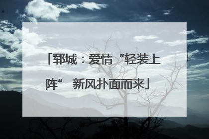 郓城：爱情“轻装上阵” 新风扑面而来