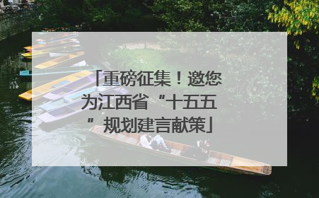重磅征集！邀您为江西省“十五五”规划建言献策