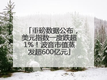 重磅数据公布，美元指数一度跌超1%！波音市值蒸发超600亿元