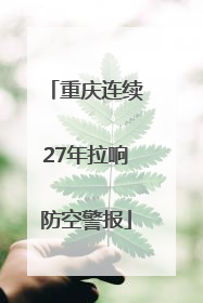 重庆连续27年拉响防空警报