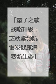 量子之歌战略升级：芝秋堂领航银发健康消费新生态