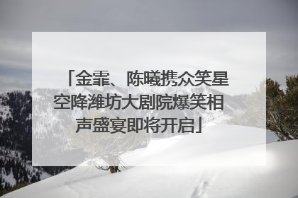 金霏、陈曦携众笑星空降潍坊大剧院爆笑相声盛宴即将开启
