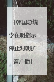 韩国总统李在明指示停止对朝扩音广播