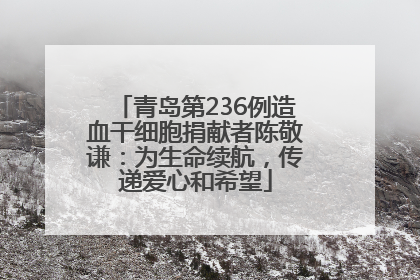 青岛第236例造血干细胞捐献者陈敬谦：为生命续航，传递爱心和希望