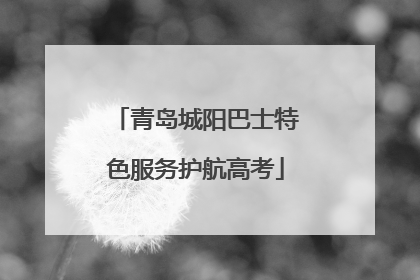 青岛城阳巴士特色服务护航高考