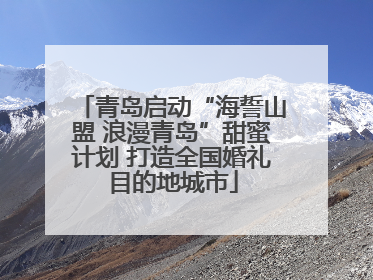 青岛启动“海誓山盟 浪漫青岛”甜蜜计划 打造全国婚礼目的地城市