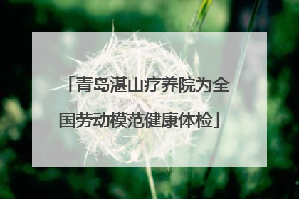 青岛湛山疗养院为全国劳动模范健康体检
