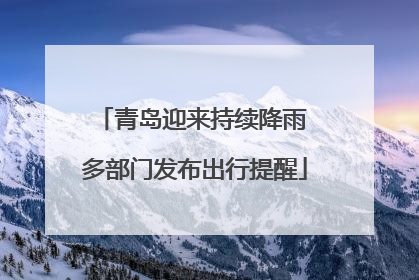 青岛迎来持续降雨 多部门发布出行提醒