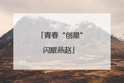 青春“创星” 闪耀燕赵