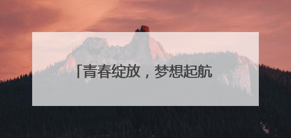 青春绽放，梦想起航 宜宾江安西江小学举行2025届学生毕业典礼