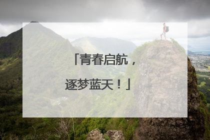 青春启航，逐梦蓝天！