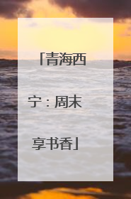 青海西宁：周末享书香