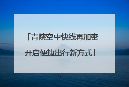 青陕空中快线再加密 开启便捷出行新方式