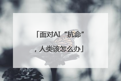 面对AI“抗命”，人类该怎么办