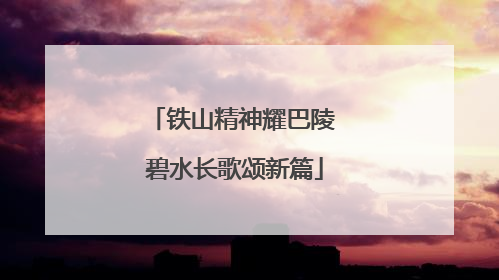 铁山精神耀巴陵 碧水长歌颂新篇