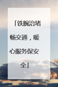 铁腕治堵畅交通，暖心服务保安全