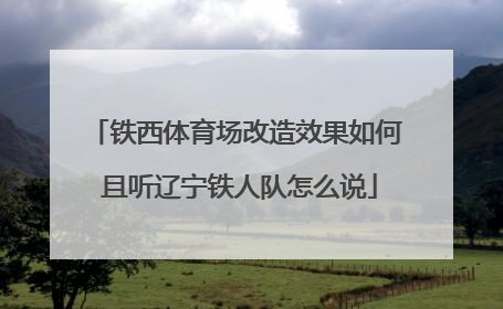 铁西体育场改造效果如何 且听辽宁铁人队怎么说