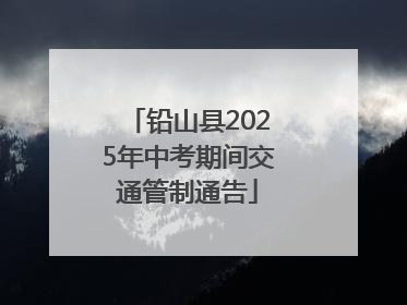 铅山县2025年中考期间交通管制通告