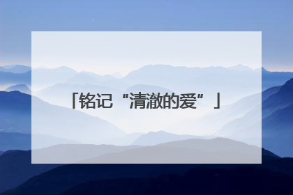 铭记“清澈的爱”