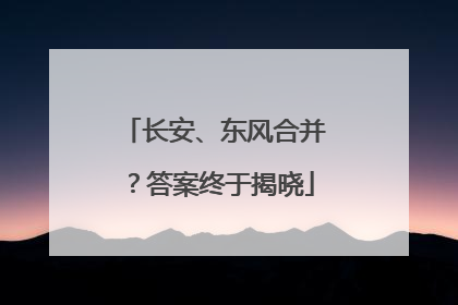 长安、东风合并？答案终于揭晓