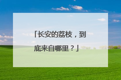 长安的荔枝，到底来自哪里？