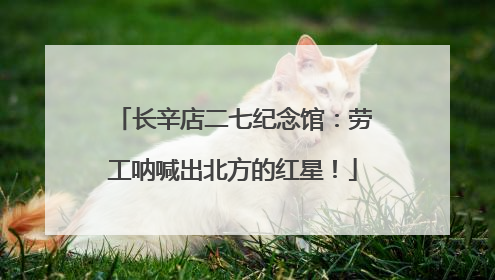 长辛店二七纪念馆：劳工呐喊出北方的红星！
