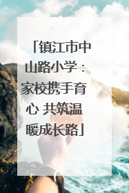 镇江市中山路小学：家校携手育心 共筑温暖成长路