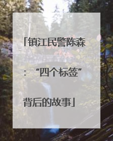 镇江民警陈森：“四个标签”背后的故事