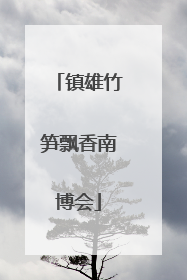 镇雄竹笋飘香南博会