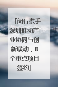 闵行携手深圳推动产业协同与创新联动，8个重点项目签约