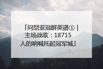 问鼎亚冠群英谱①｜主场战歌：18715人的呐喊托起冠军城