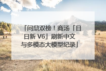 问鼎双榜！商汤「日日新 V6」刷新中文与多模态大模型纪录