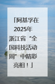 阿基孚在2025年浙江省“全国科技活动周”中精彩亮相！