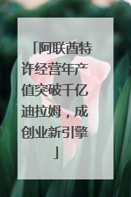 阿联酋特许经营年产值突破千亿迪拉姆，成创业新引擎