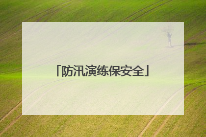 防汛演练保安全