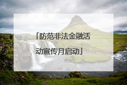 防范非法金融活动宣传月启动