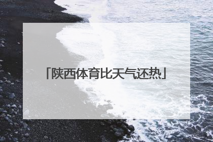 陕西体育比天气还热