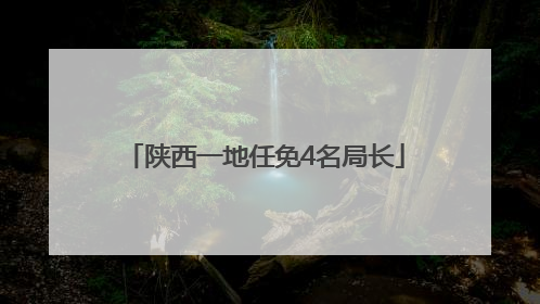 陕西一地任免4名局长