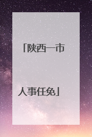 陕西一市人事任免